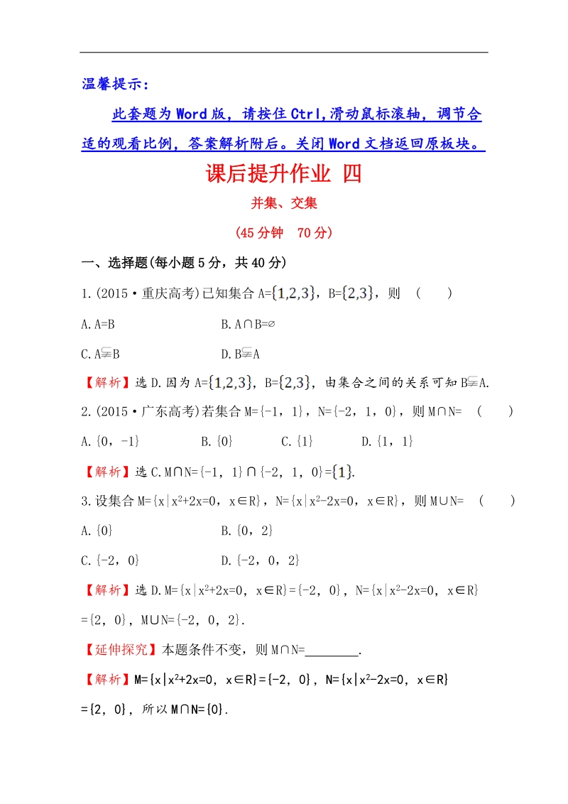 【世纪金榜】2016人教版高中数学必修1课后提升作业 四 1.1.3.1并集、交集 word版含解析.doc_第1页