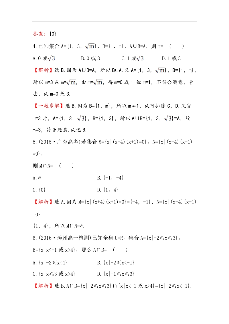 【世纪金榜】2016人教版高中数学必修1课后提升作业 四 1.1.3.1并集、交集 word版含解析.doc_第2页