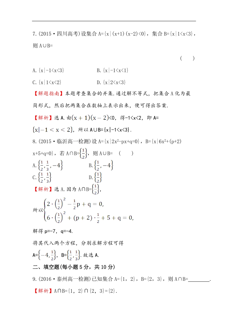 【世纪金榜】2016人教版高中数学必修1课后提升作业 四 1.1.3.1并集、交集 word版含解析.doc_第3页