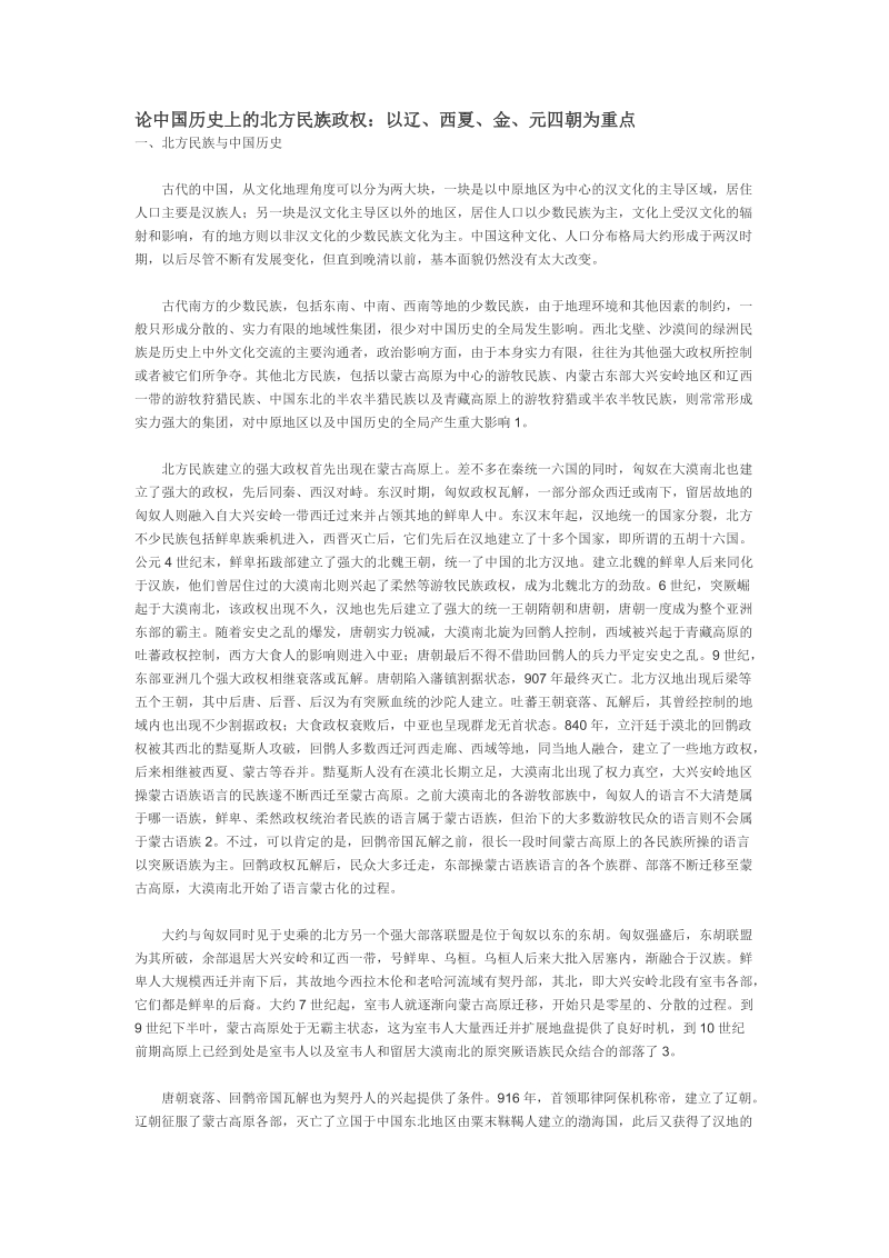 论中国历史上的北方民族政权.doc_第1页