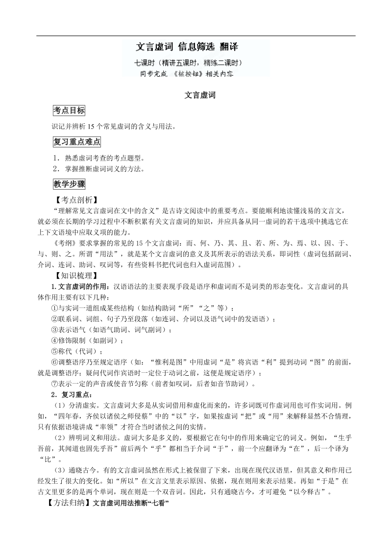 江苏省盐城中学高三语文一轮复习教学案：文言文复习专题（文言虚词、信息筛选、翻译 ）.doc_第1页