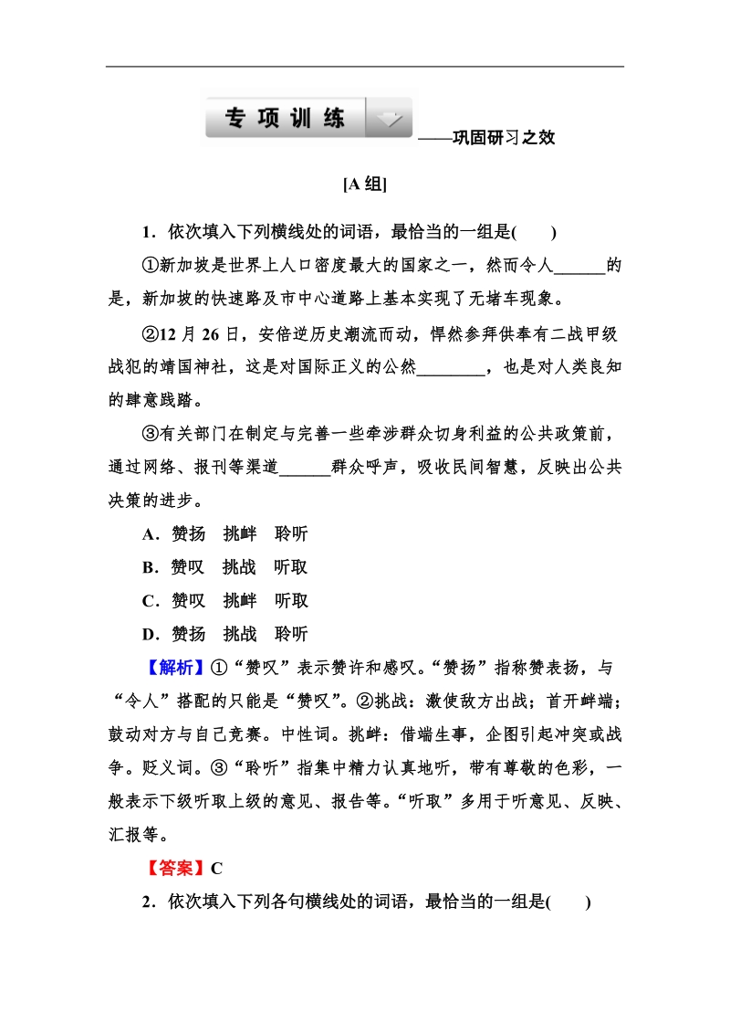 走向高考高三语文一轮复习专项训练：1-4正确使用词语(实词、虚词).doc_第1页