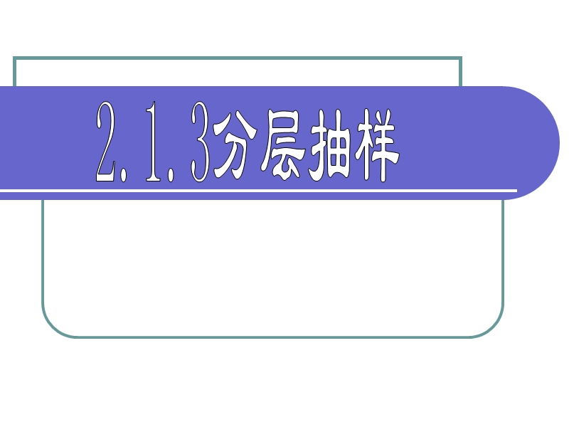 浙江地区 人教a版高一数学：2.1.3《分层抽样》课件.ppt_第1页