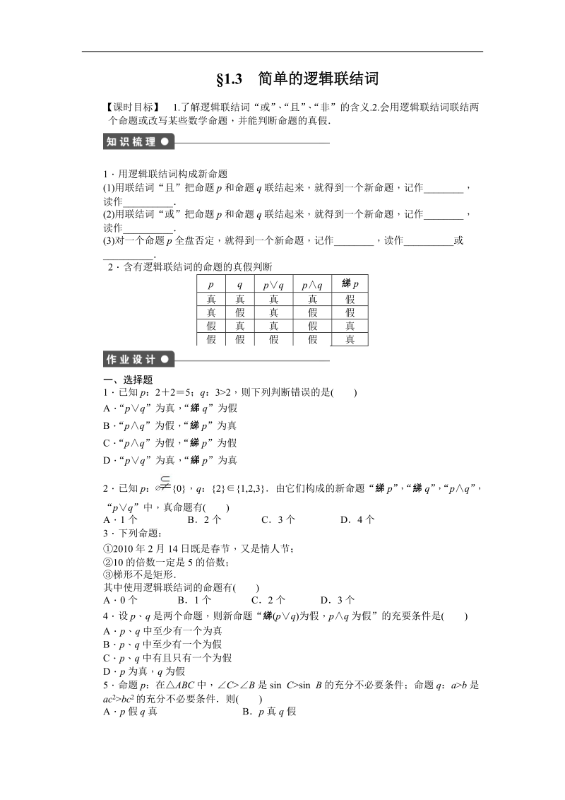 【步步高 学案导学设计】高中数学（人教a版，选修1-1）课时作业1.3.doc_第1页