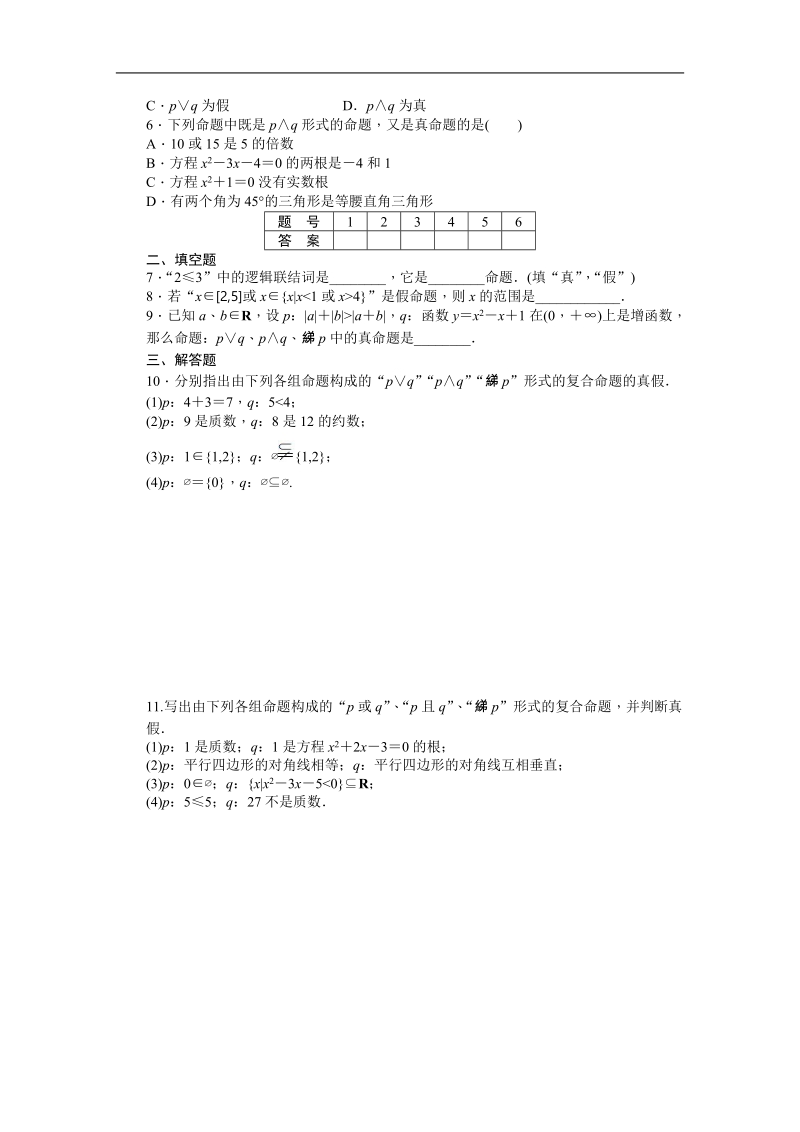 【步步高 学案导学设计】高中数学（人教a版，选修1-1）课时作业1.3.doc_第2页