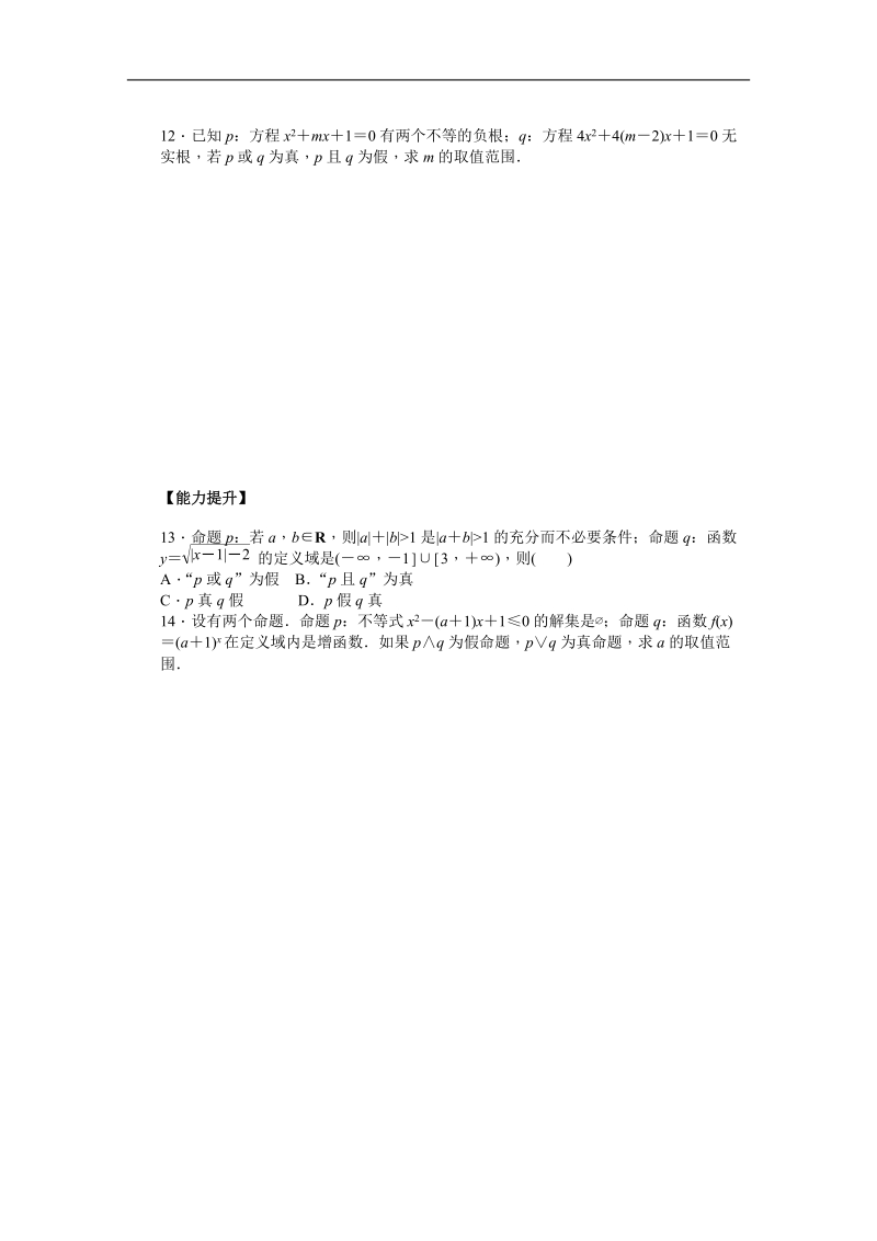 【步步高 学案导学设计】高中数学（人教a版，选修1-1）课时作业1.3.doc_第3页