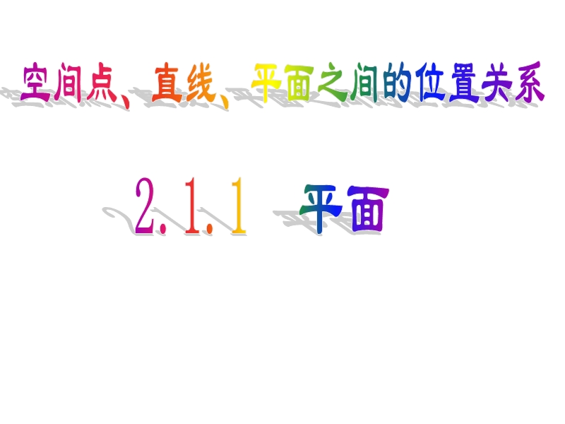 内蒙古元宝山区高中数学人教版必修二同步课件：2.1.1平面的基本性质（共24张ppt）.ppt_第1页