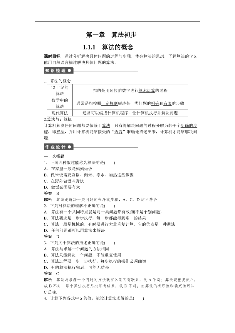 【步步高学案导学设计】数学人教a版必修3课时作业 第1章 算法初步 1.1.1算法的概念.doc_第1页