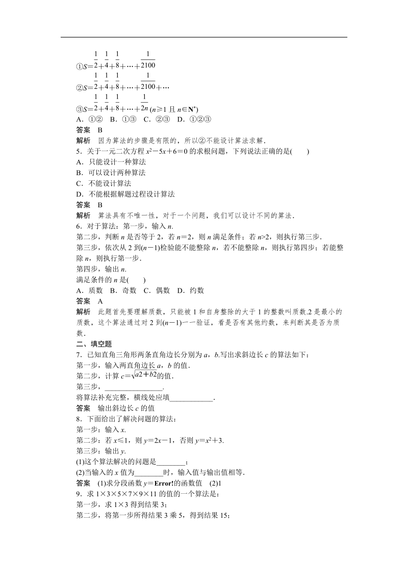 【步步高学案导学设计】数学人教a版必修3课时作业 第1章 算法初步 1.1.1算法的概念.doc_第2页