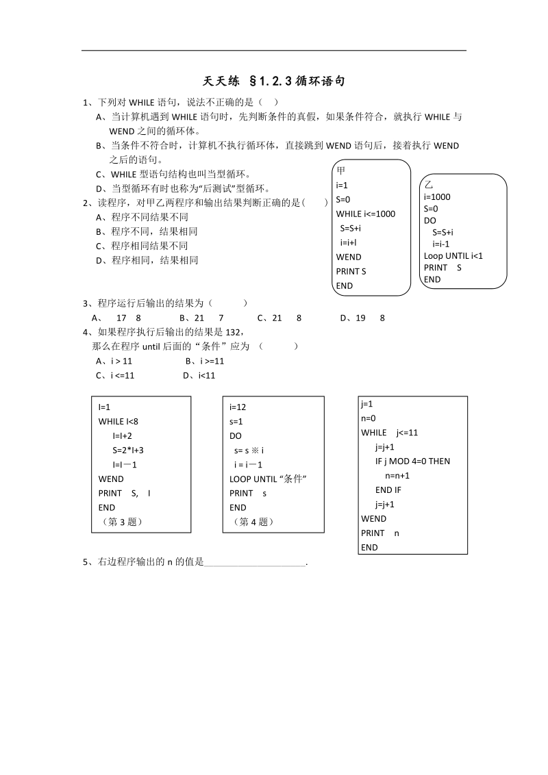 高一人教a版数学必修三天天练 §1.2.3《循环语句》.doc_第1页