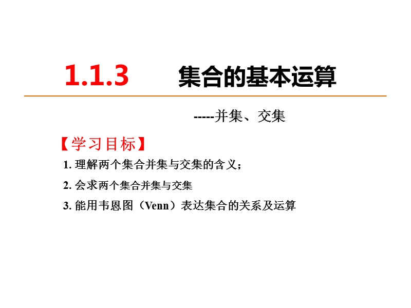 广东省人教a版数学课件 必修一 1.1.3 集合的基本运算并集与交集.ppt_第2页