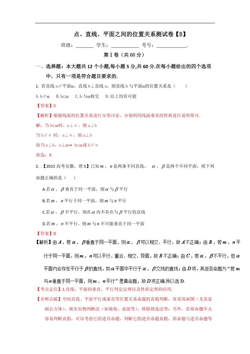 【推荐】高一数学同步单元双基双测“ab”卷：专题02 点、直线、平面之间的位置关系（b卷）（新人教版a版必修2）.doc_第1页