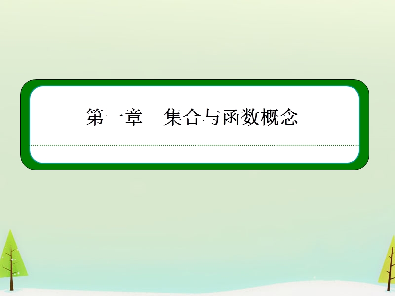 【名师一号】（学习方略）高中数学 1.2.2.2分段函数及映射课件 新人教a版必修1.ppt_第1页