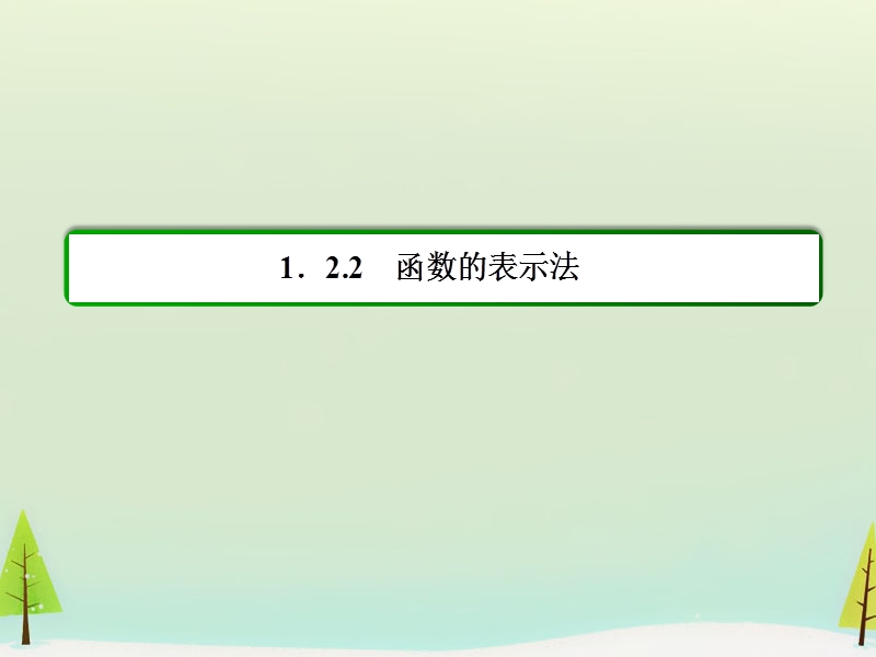 【名师一号】（学习方略）高中数学 1.2.2.2分段函数及映射课件 新人教a版必修1.ppt_第3页