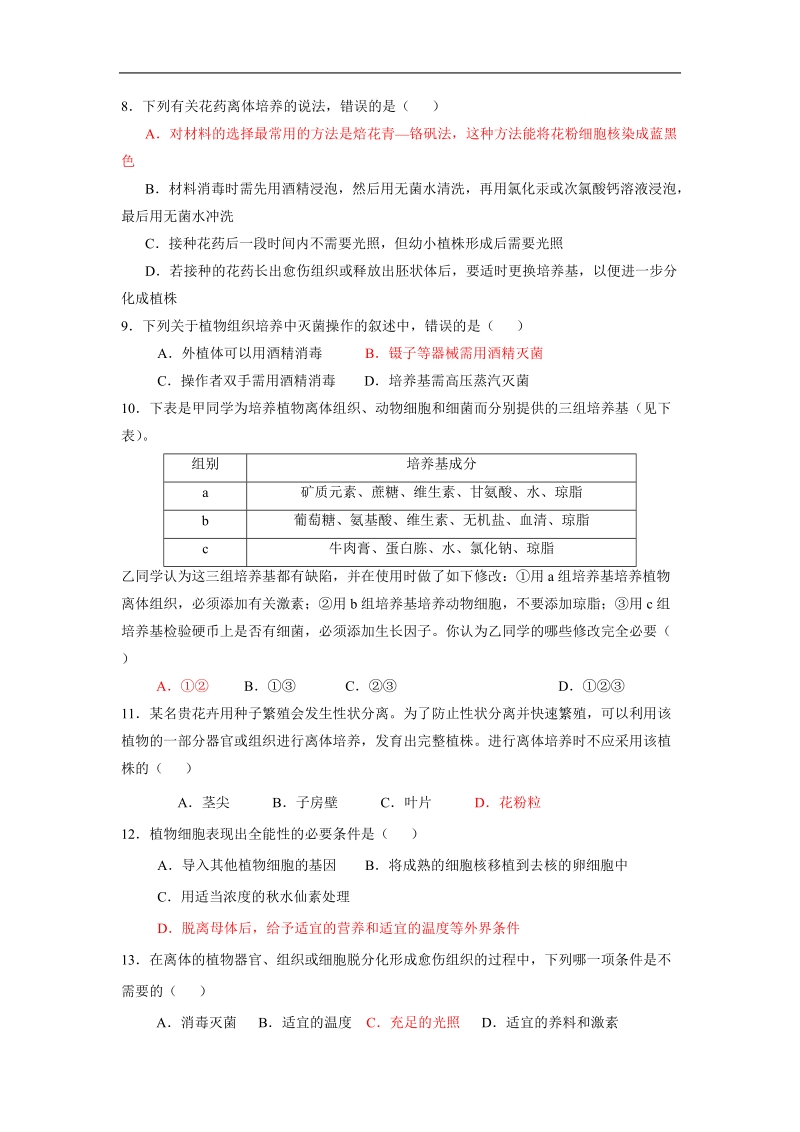 河南省郑州市第五中学2016届人教版高三生物一轮复习-选修1《专题3：植物的组织培养技术》(检测题).doc.doc_第2页