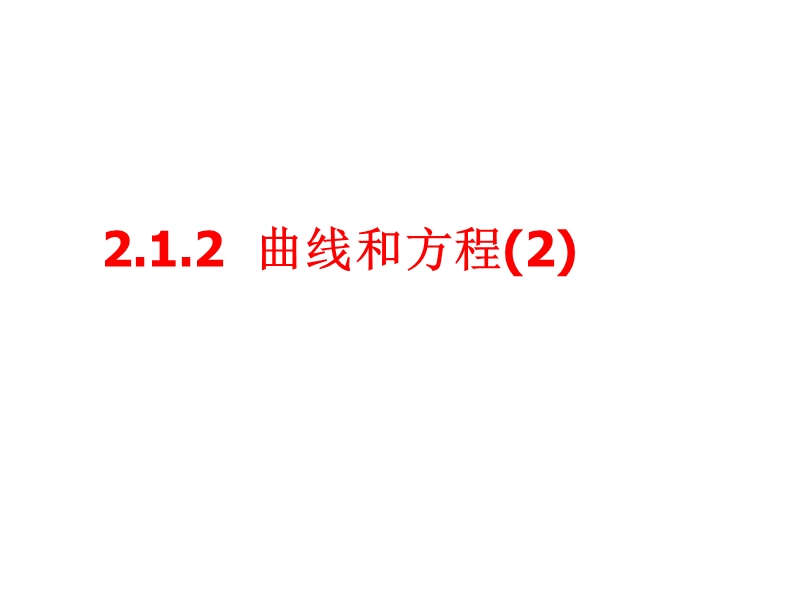 2.1.2曲线和方程.ppt_第1页