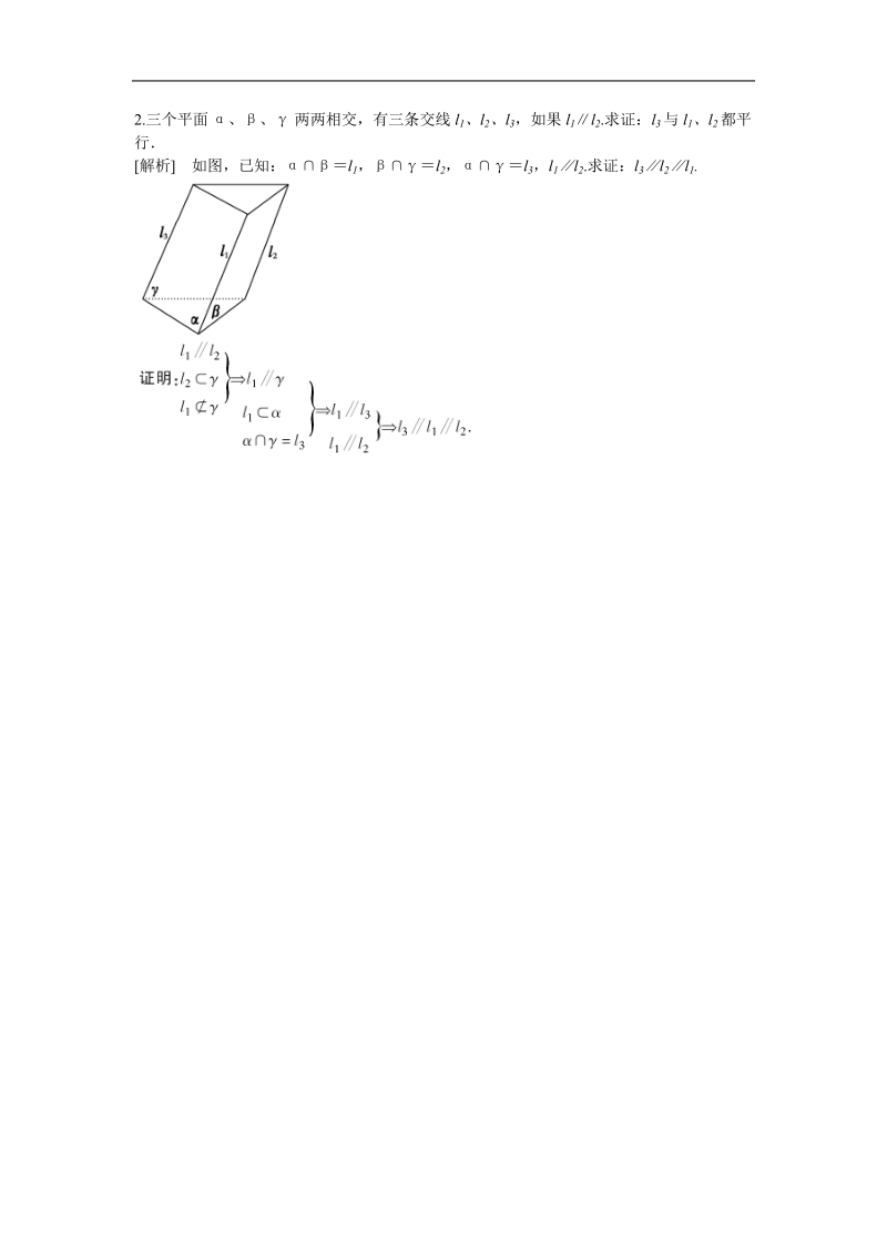 山东省济宁市学而优高一数学（新课标人教版）必修二考点清单：《2.2.3 直线与平面平行的性质》.doc_第2页