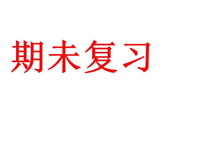 八年级数学(上)期未复习课件.ppt_第1页