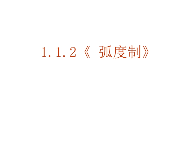 数学：1[1].1.2《弧制度》ppt课件(新人教a版必修4).ppt_第1页