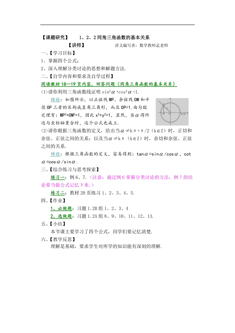 孟老师全面剖析高一数学新课标人教版必修四必学知识教学案：1.2.2 同角三角函数的基本关系.doc_第1页