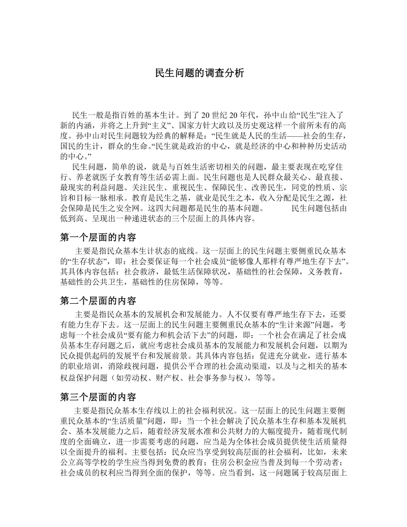 民生问题分析.doc_第1页