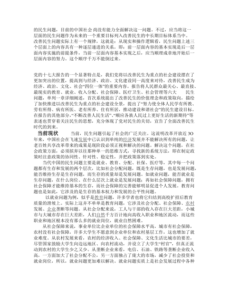 民生问题分析.doc_第2页