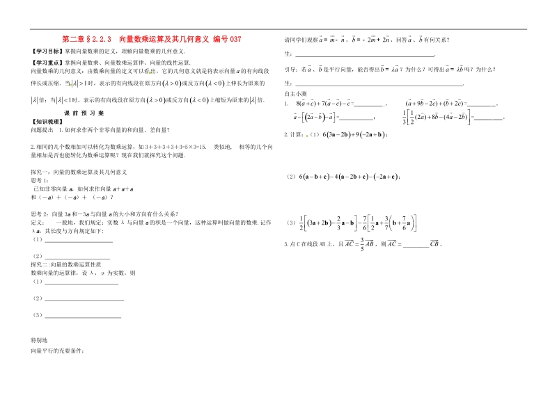 吉林省舒兰市第一中学高中数学 2.2.3向量数乘运算及其几何意义课前预习案（无答案）新人教版必修4.doc_第1页