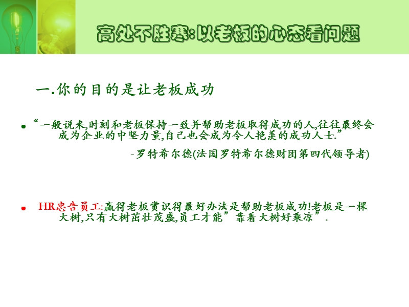 老板给予员工最诚恳的忠告.ppt_第2页