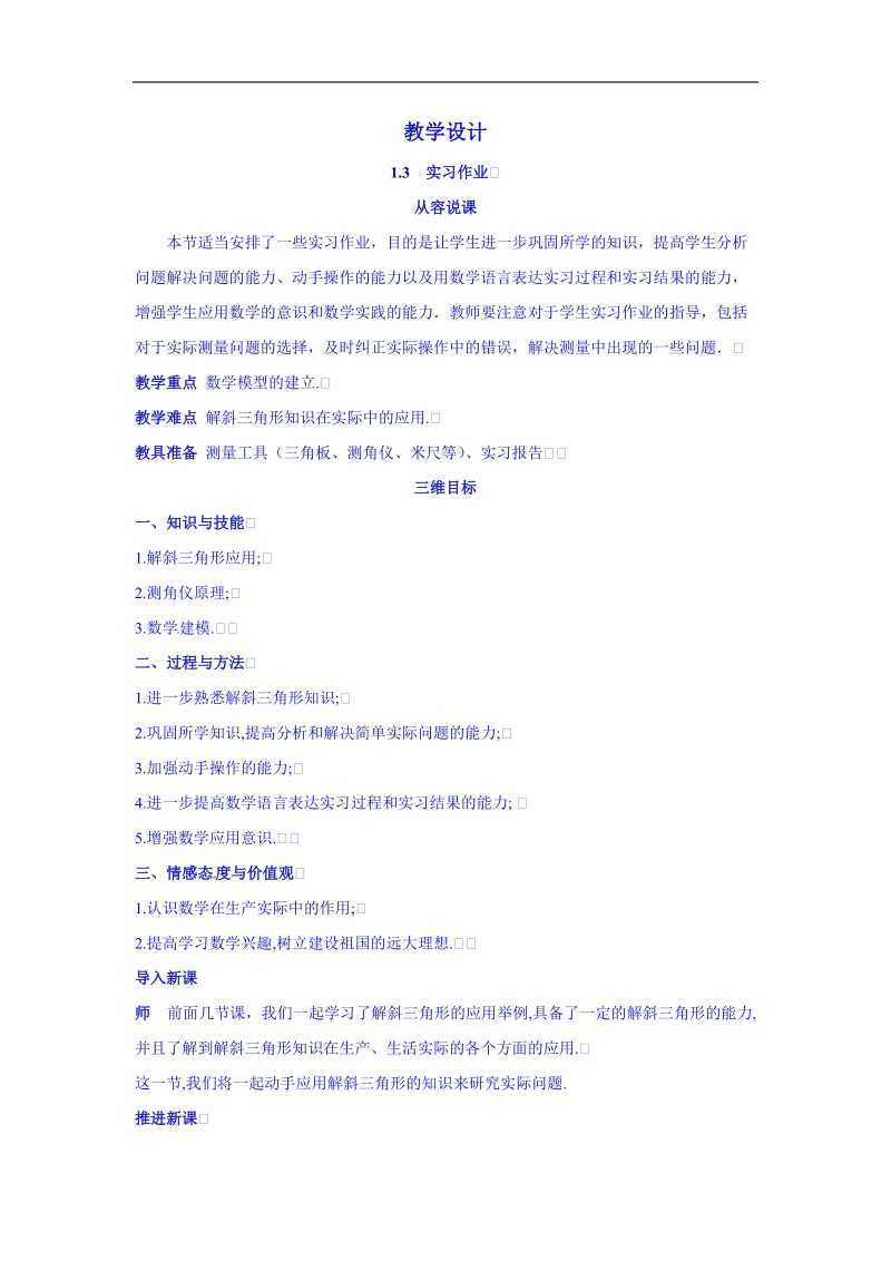 高中数学（人教新课标a版）教学设计 必修五：1-3实习作业.doc_第1页