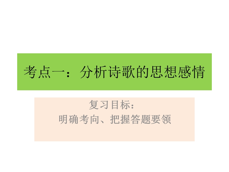 考点一：分析诗歌的思想感情.ppt_第1页