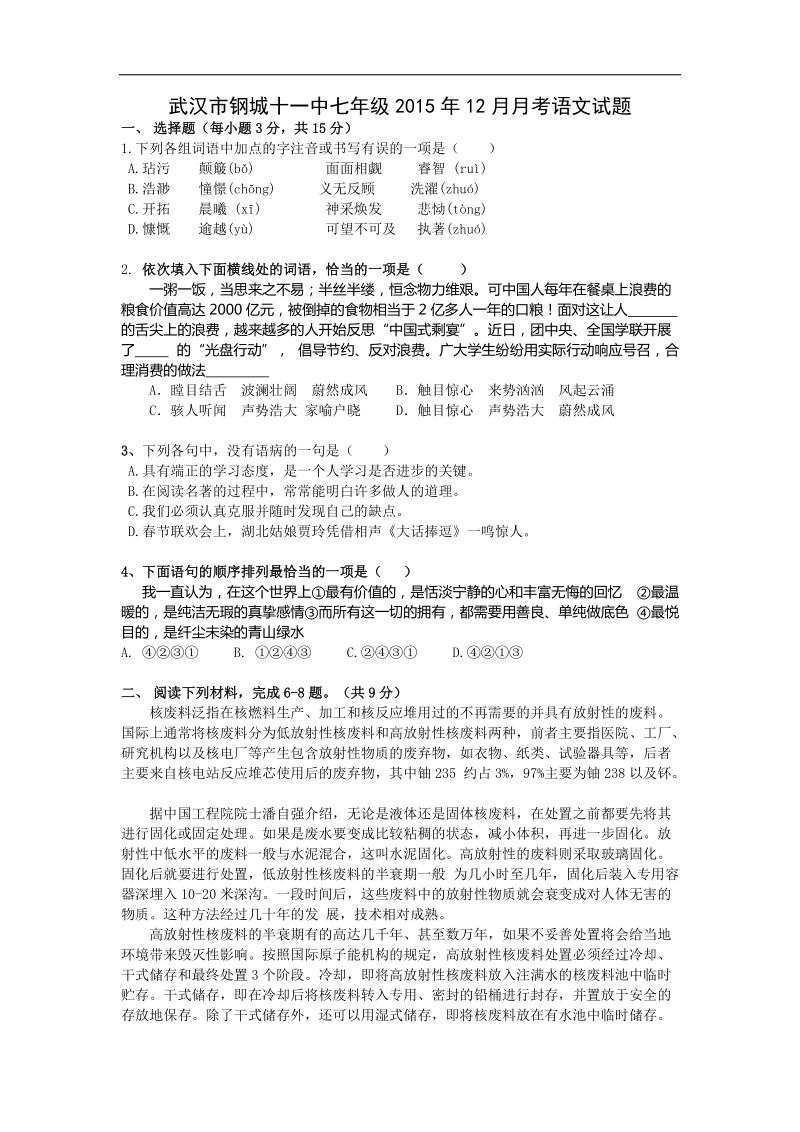 湖北省武汉市钢城第十一中学2015-2016年七年级12月月考语文试题.doc_第1页