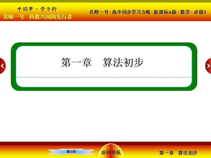 【名师一号】（新课标版）高一数学必修3课件：1-3《算法案例》1.ppt_第1页