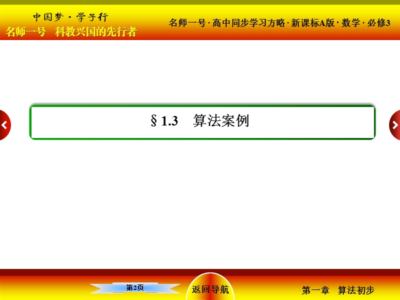 【名师一号】（新课标版）高一数学必修3课件：1-3《算法案例》1.ppt_第2页