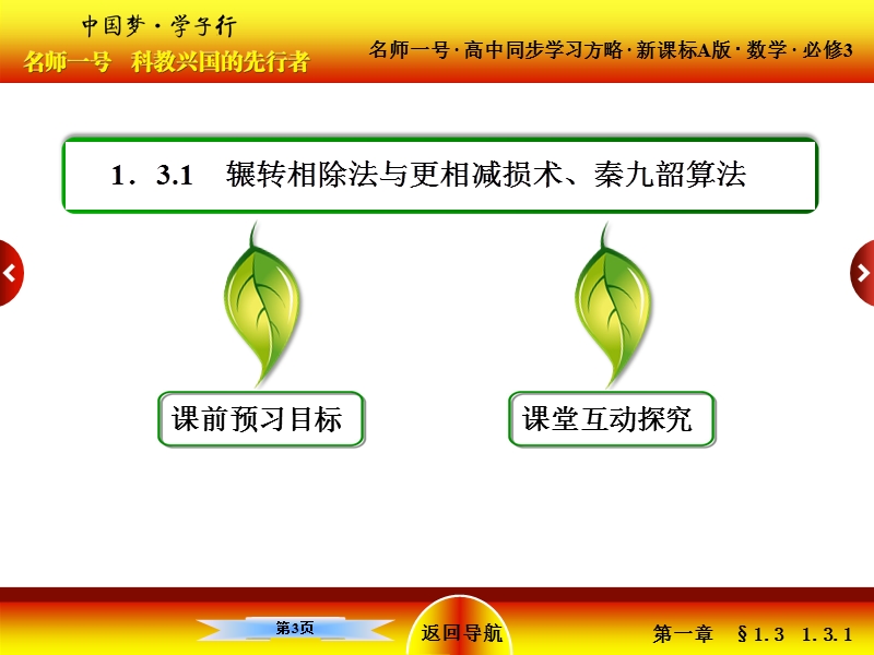 【名师一号】（新课标版）高一数学必修3课件：1-3《算法案例》1.ppt_第3页