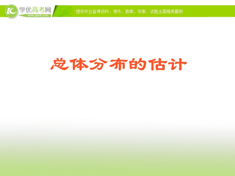 浙江地区 人教a版高一数学：《总体分布的估计》课件.ppt_第1页