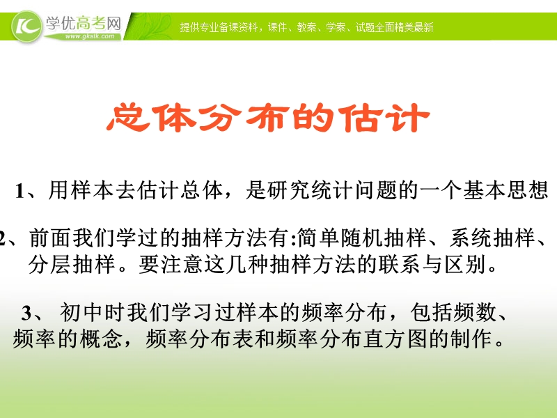 浙江地区 人教a版高一数学：《总体分布的估计》课件.ppt_第2页