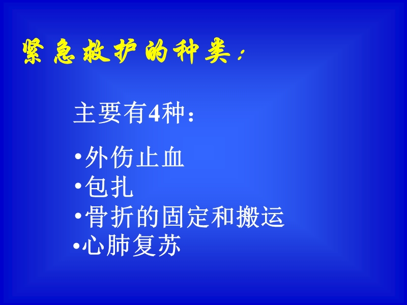 紧急救护种类与方法.ppt_第3页