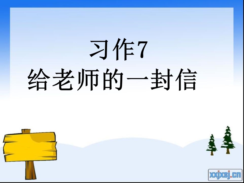 苏教版语文12册六年级下册习作7给老师的一封信.ppt_第1页