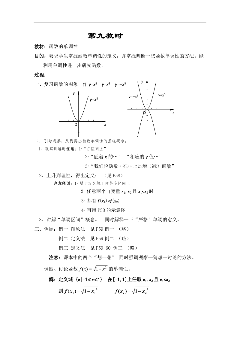 【优秀教案】高一数学教案集：第九教时 函数的单调性.doc_第1页