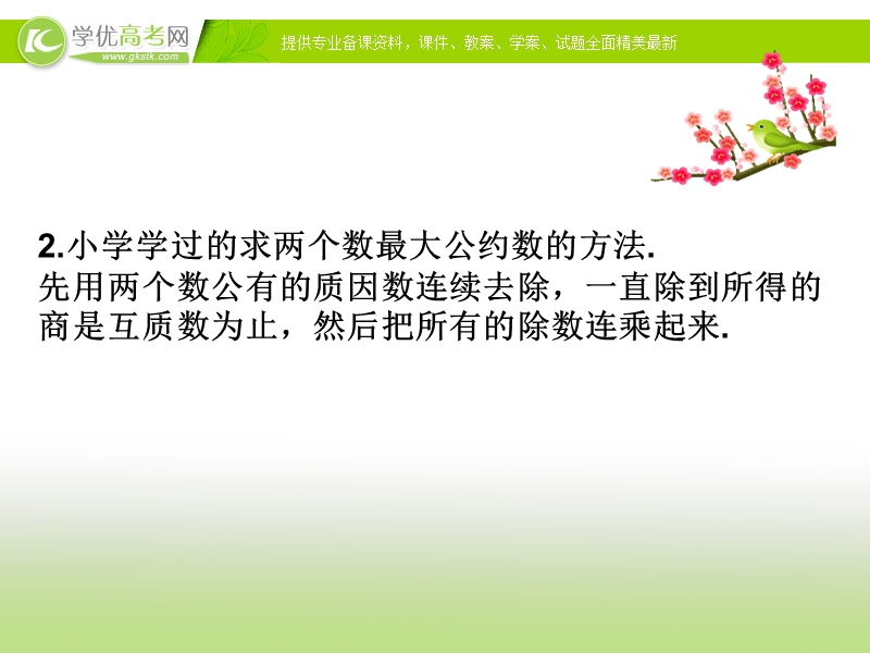 2017年秋人教版高中数学必修三课件：1.3 算法案例 第一课时+知识素材.ppt_第1页