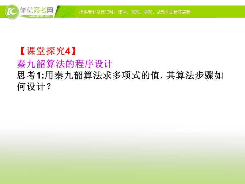 2017年秋人教版高中数学必修三课件：1.3 算法案例 第一课时+知识素材.ppt_第3页