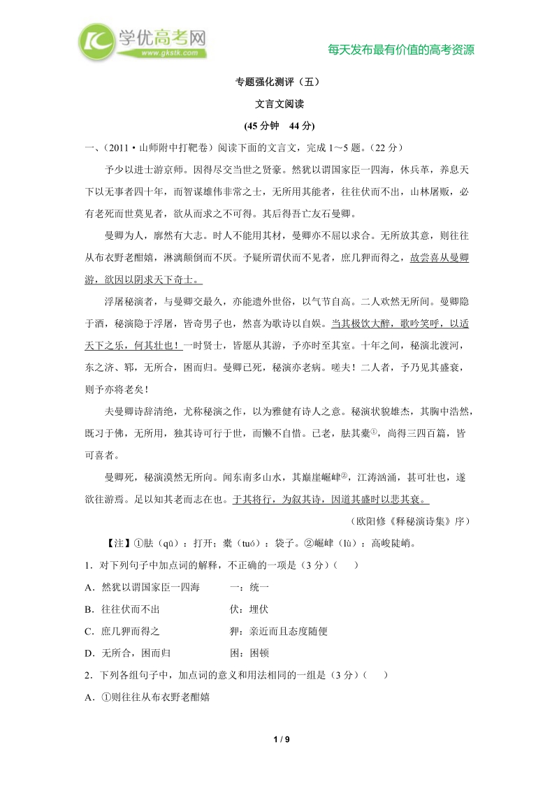 备战高考语文复习专题强化测评(五) 文言文阅读（新人教版）.doc_第1页