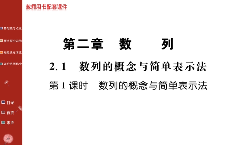 2016年秋《名校学案》高中数学人教a版（必修五）课件：第二章 数列  2.1  第1课时.ppt_第1页