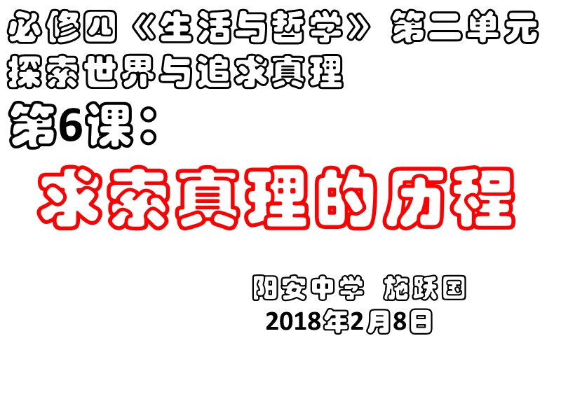 高2015级17、20班生活与哲学第6课一轮复习课件.pptx_第2页