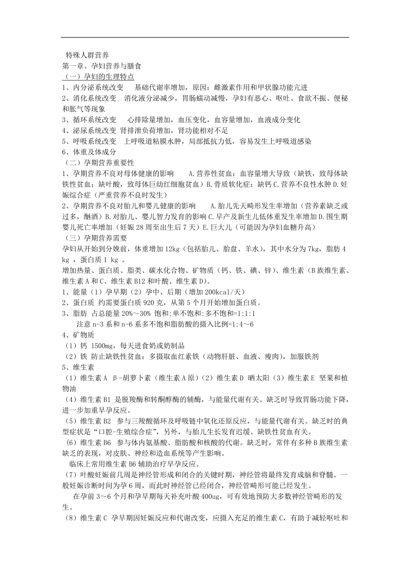 特殊人群营养.doc_第1页