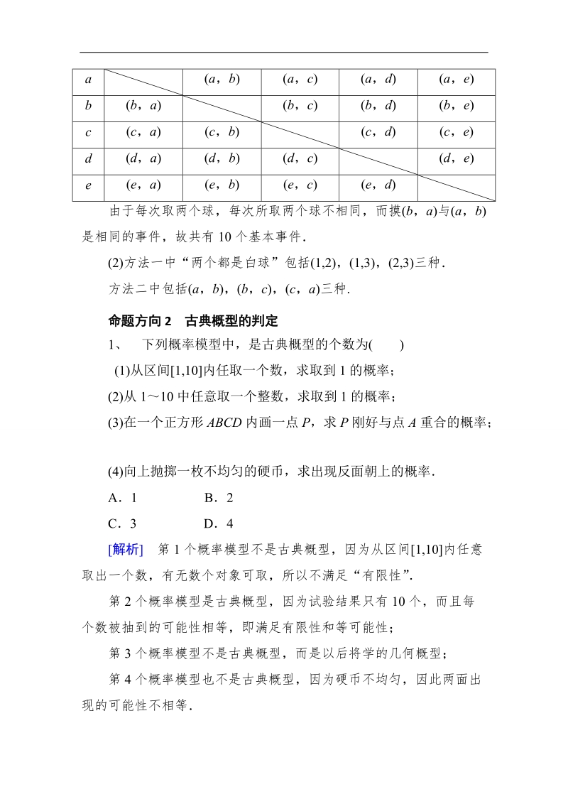 【推荐】山东省2016年高一数学（新人教a版必修3）考点清单：《3.2 古典概型》.doc_第3页