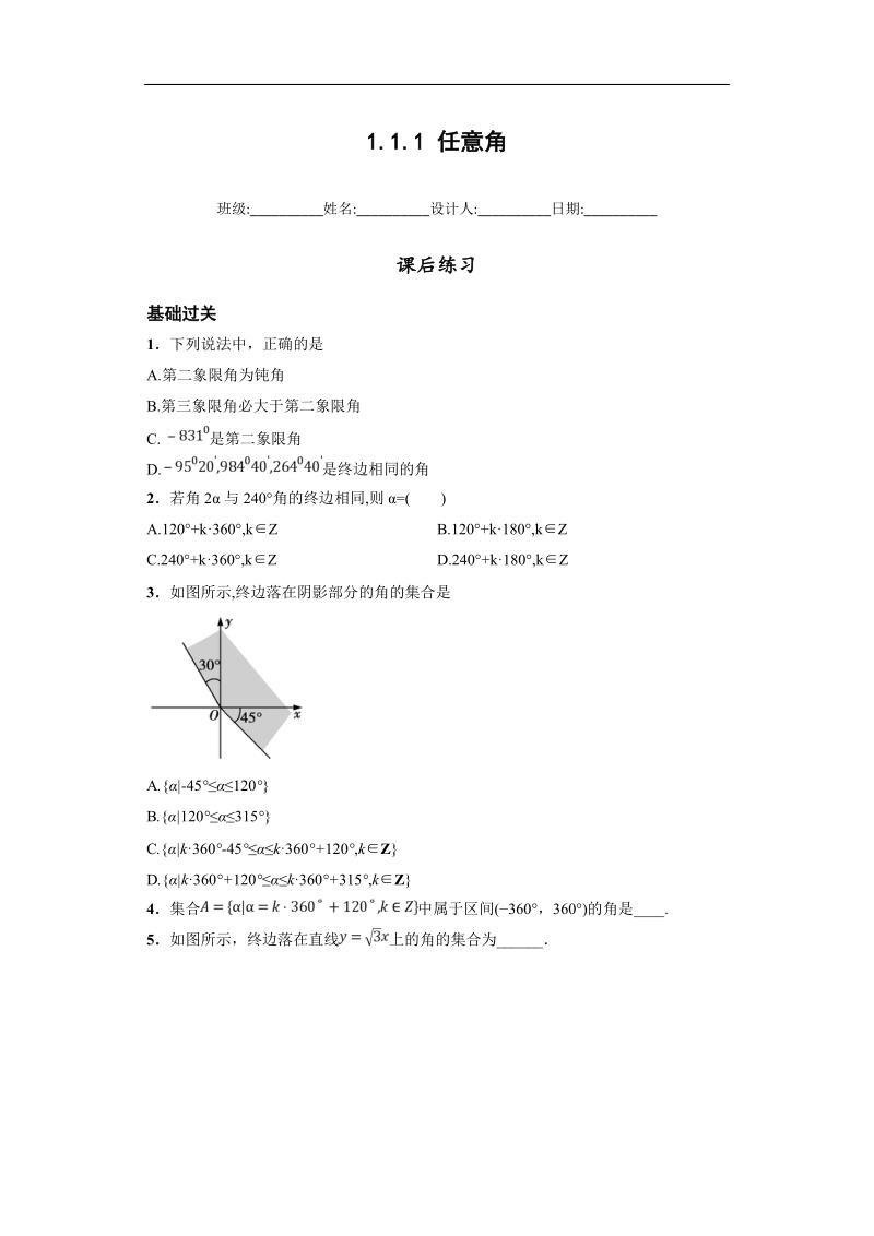 青海省平安县高中数学人教版必修四课后练习：1.1.1任意角.doc_第1页