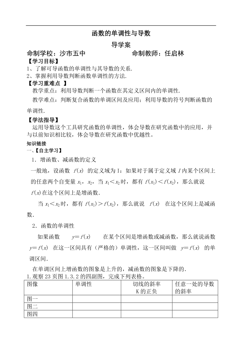 湖北省荆州市沙市第五中学人教版高中数学选修1-1 3-3-1函数的单调性与导数 导学案.doc_第1页