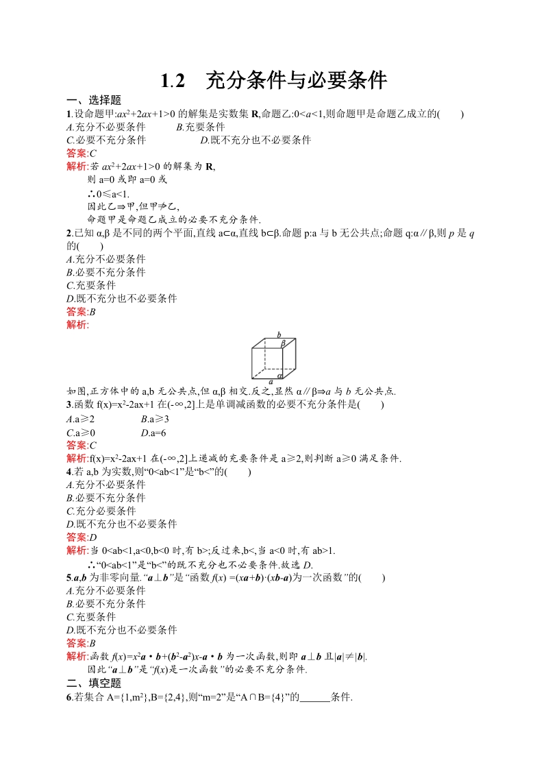 高中数学人教a版选修1-1 第一章 1.2 充分条件与必要条件.doc_第1页