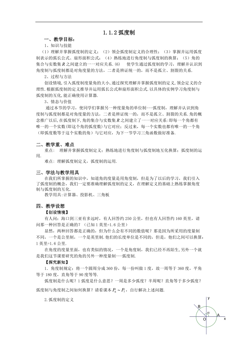 【名师堂】高一数学人教a版必修四教案：1.1.2 弧度制.doc_第1页